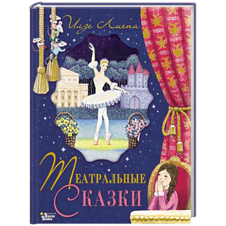 Культура и искусство, книга Театральные сказки заказать