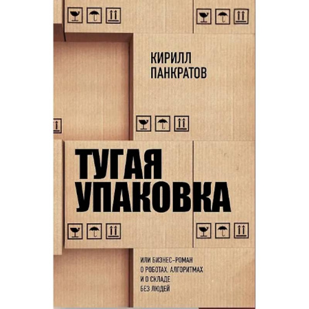 Управление проектами, книга Тугая упаковка, или Бизнес-роман о роботах, алгоритмах и о складе без людей заказать