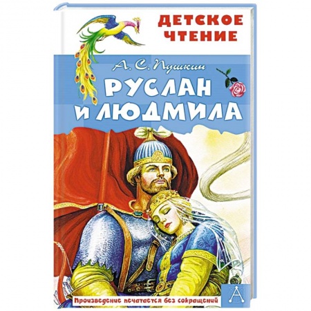 Русская поэзия для детей, книга Руслан и Людмила заказать