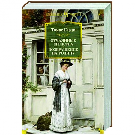 Зарубежная классика, книга Отчаянные средства. Возвращение на родину заказать