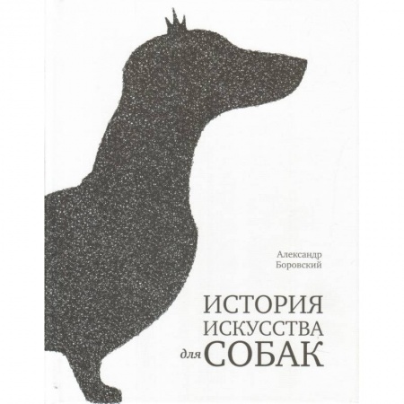 Экология. Человек и окружающая среда, книга История искусства для собак заказать