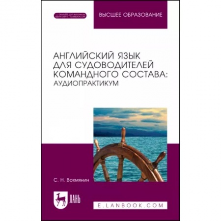 Иностранные языки, книга Английский язык для судоводителей командного состава. Аудиопрактикум. Учебное пособие заказать