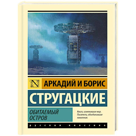 Классическая русская фантастика, книга Обитаемый остров заказать