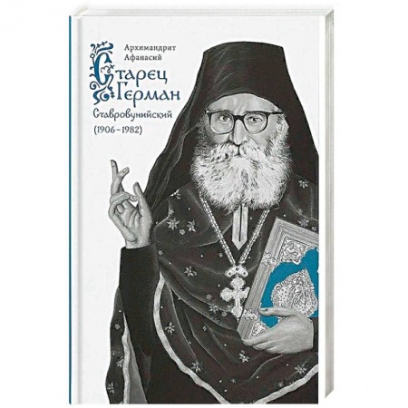 Богослужебные издания, книга Старец Герман Ставровунийский заказать