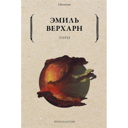 Классика, современная литература, книга Зори заказать