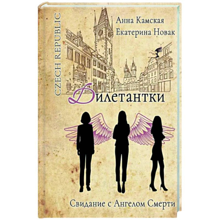 Отечественный женский детектив, книга Дилетантки. Свидание с Ангелом Смерти заказать