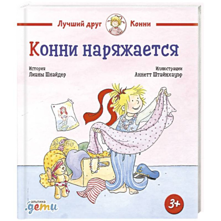 Повести и рассказы о детях, книга Конни наряжается заказать