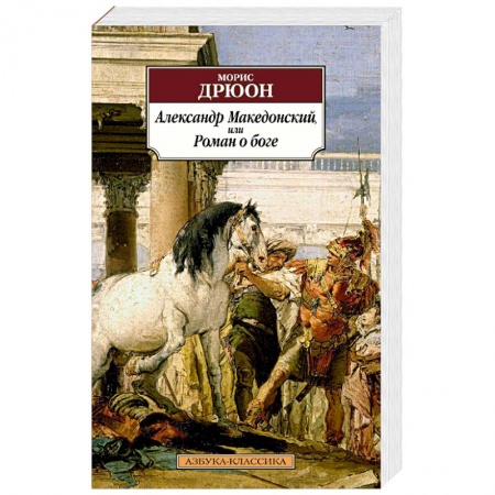 Зарубежная современная проза, книга Александр Македонский, или Роман о боге заказать