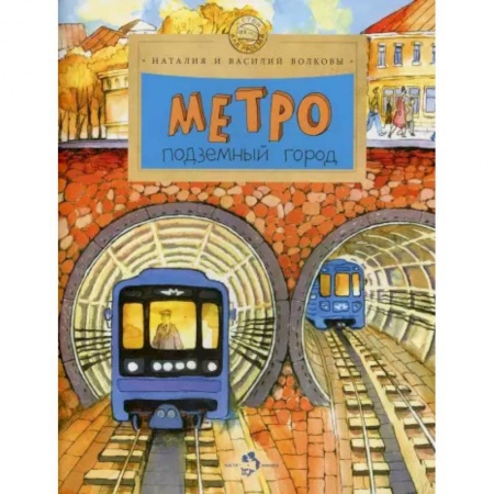История России, книга Метро. Подземный город. заказать