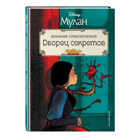 Приключения. Детективы, книга Мулан. Дворец секретов. Дневник приключений заказать