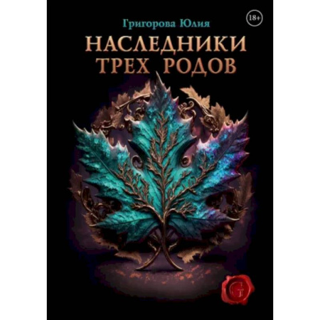 Русское фэнтези, книга Наследники трех родов заказать