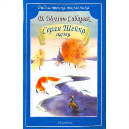 Сказки отечественных писателей, книга Серая Шейка заказать