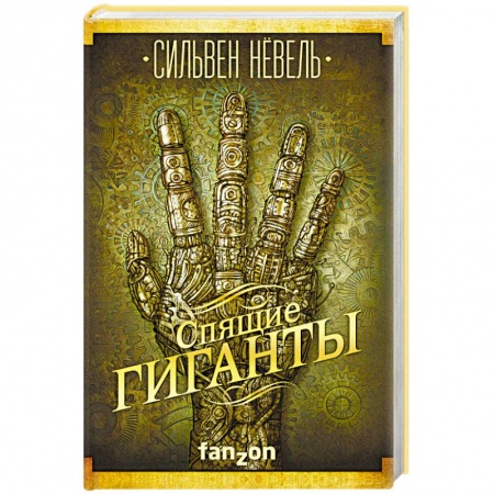 Мистика, ужасы, книга Спящие гиганты заказать