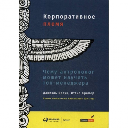 Управление персоналом, книга Корпоративное племя: Чему антрополог может научить топ-менеджера заказать