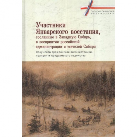 Россия в XIX - начале XX вв., книга Участники январского восстания, сосланные в Западную сибирь, в восприятии российской администрации и жителей Сибири заказать