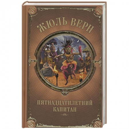 Зарубежная классика, книга Пятнадцатилетний капитан заказать