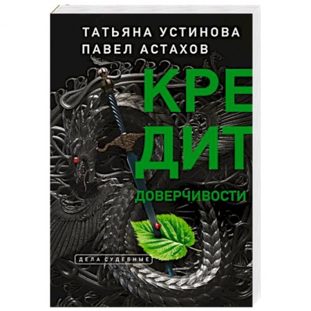 Отечественный мужской детектив, книга Кредит доверчивости заказать