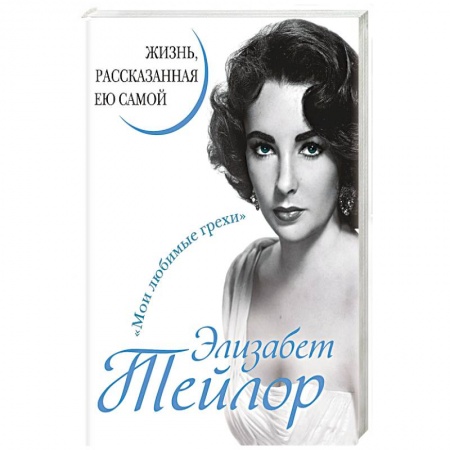 Другие издания, книга Элизабет Тейлор. Жизнь, рассказанная ею самой заказать