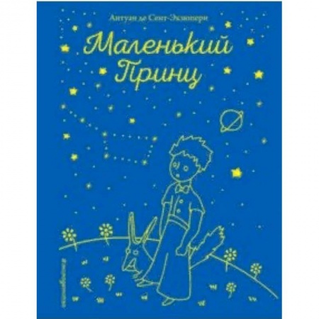 Произведения школьной программы, книга Маленький принц заказать