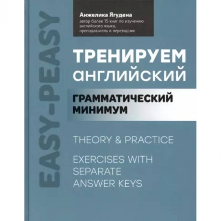 Учебники, самоучители, пособия, книга Тренируем английский. Грамматический минимум заказать