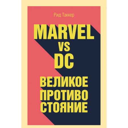 Комиксы. Манга, книга Marvel vs DC. Великое противостояние двух вселенных заказать