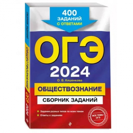Обществознание, книга ОГЭ-2024. Обществознание. Сборник заданий: 400 заданий с ответами заказать
