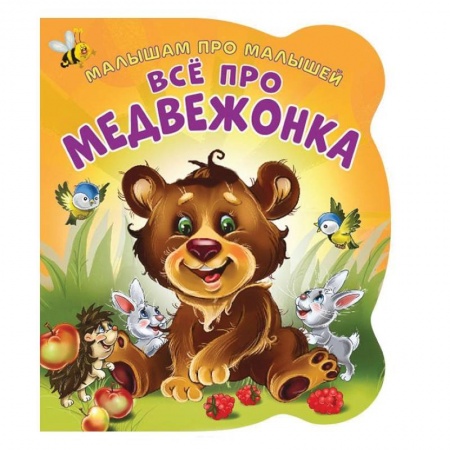 Стихи и загадки для малышей, книга Малышам про малышей. Все про медвежонка заказать