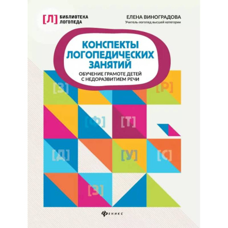 Упражнения по развитию и коррекции речи, книга Конспекты логопедических занятий. Обучение грамоте детей с недоразвитием речи заказать