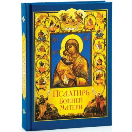 Молитвословы, акафисты, каноны, книга Псалтирь Божией Матери заказать