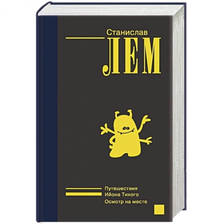 Классическая зарубежная фантастика, книга Ийон Тихий заказать