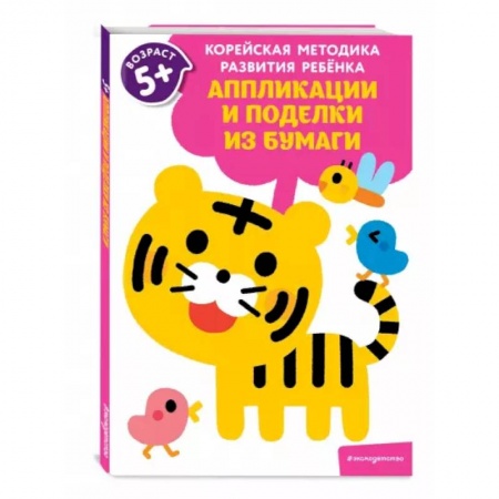 Аппликации и лепка, книга Аппликации и поделки из бумаги: для детей от 5 лет заказать