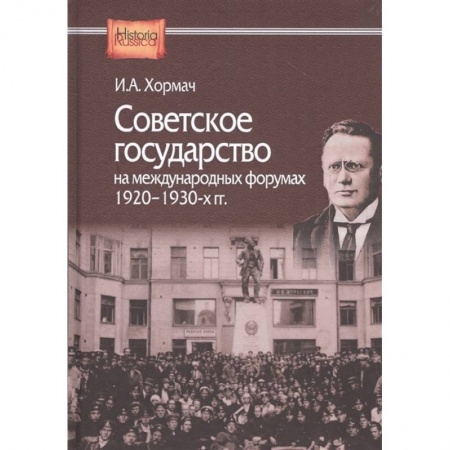 История СССР, книга Советское государство на международных форумах. 1920-1930-х гг заказать