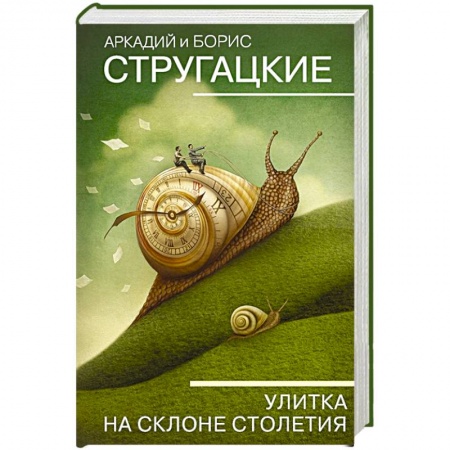 Русская фантастика, книга Улитка на склоне столетия заказать