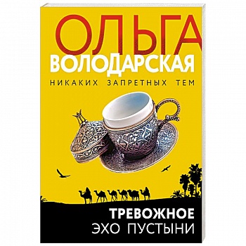 Тревожное эхо пустыни