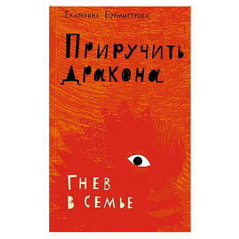 Приручить дракона. Гнев в семье Приручить дракона. Гнев в семье