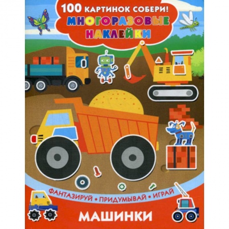Активные игры дома и на улице, книга Машинки заказать