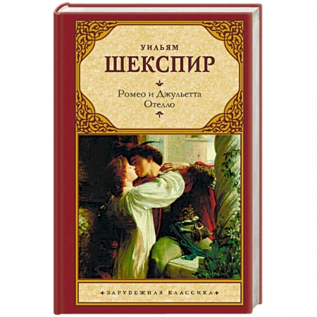 Зарубежная классика, книга Ромео и Джульетта. Отелло заказать