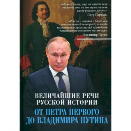 Эссе, письма, очерки, книга Величайшие речи русской истории. От Петра Первого до Владимира Путина заказать