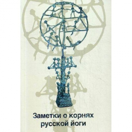 Йога и другие духовные практики, течения, книга Заметки о корнях русской йоги заказать