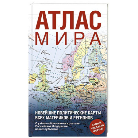 Атласы России и мира, книга Атлас мира (в новых границах) заказать