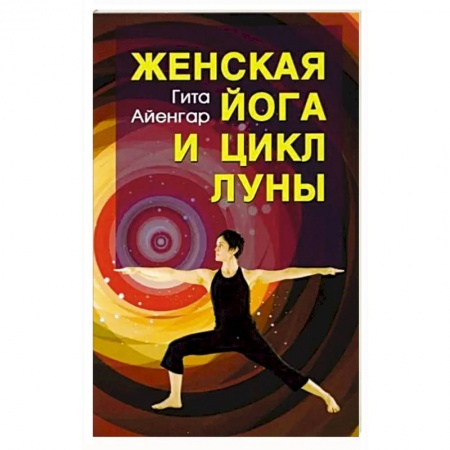 Йога и другие духовные практики, течения, книга Женская йога и цикл луны. заказать