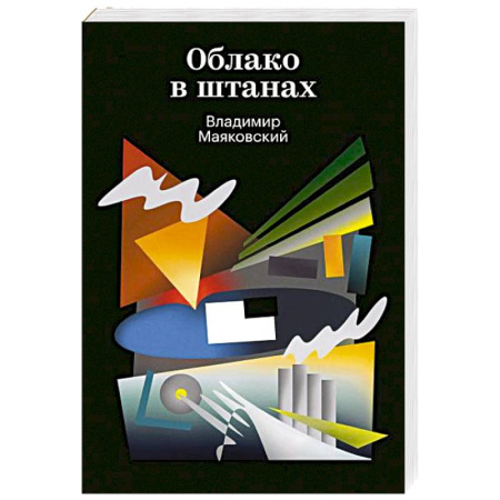 Приключения, книга Облако в штанах заказать