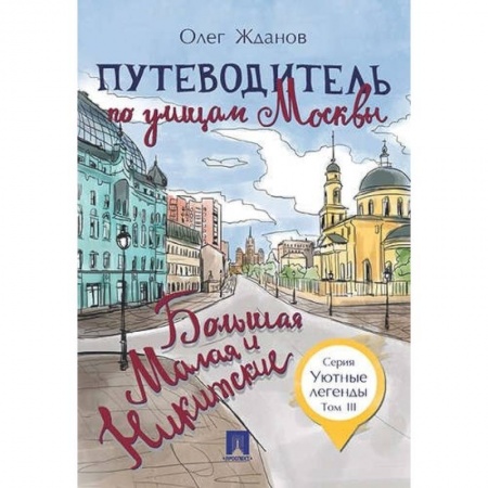 Москва и Подмосковье. Путеводители, карты, книга Путеводитель по улицам Москвы. Том 3. Большая и Малая Никитские заказать
