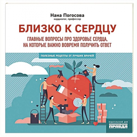 Здоровье, медицинская литература, книга Близко к сердцу.Главные вопросы про здоровье заказать