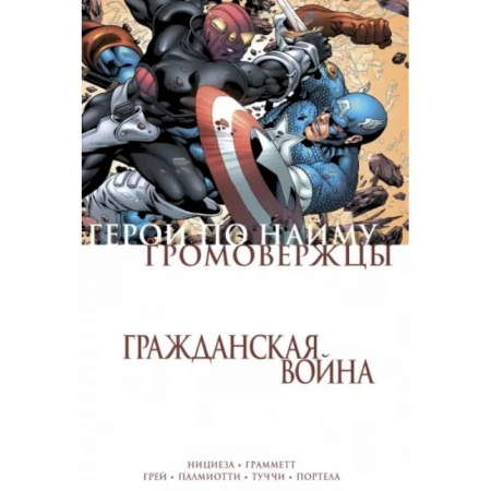 Комиксы. Манга, книга Гражданская война. Громовержцы и Герои по найму заказать