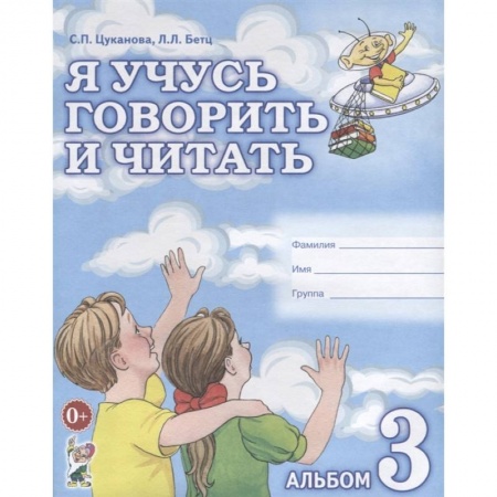 Логопедия, книга Я учусь говорить и читать. Альбом 3 заказать