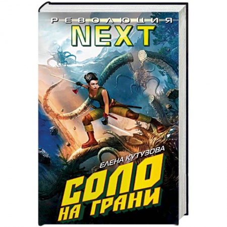 Книги, книга Соло на грани заказать