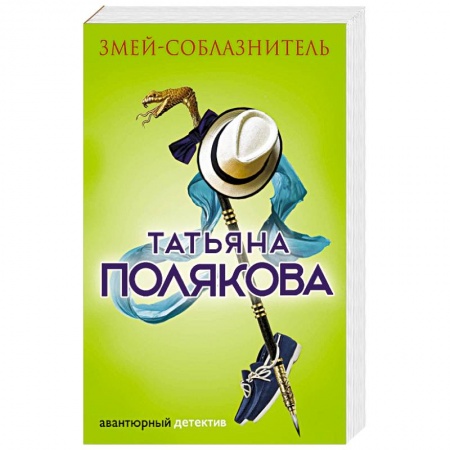 Отечественный женский детектив, книга Змей-соблазнитель заказать