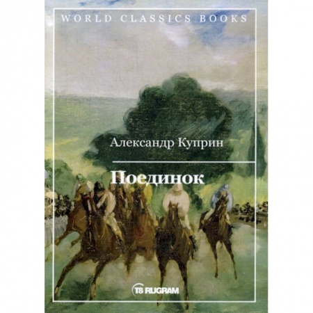 Русская классика, книга Поединок заказать