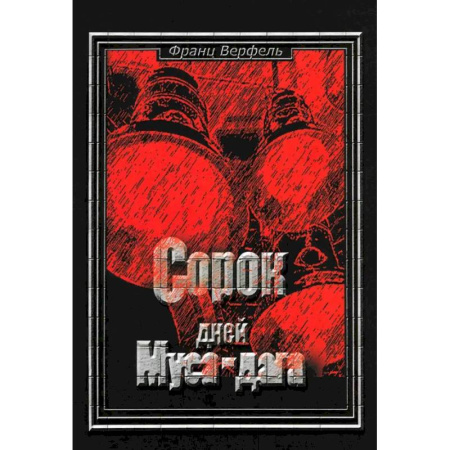 Исторический роман, книга Сорок дней Муса-Дага заказать